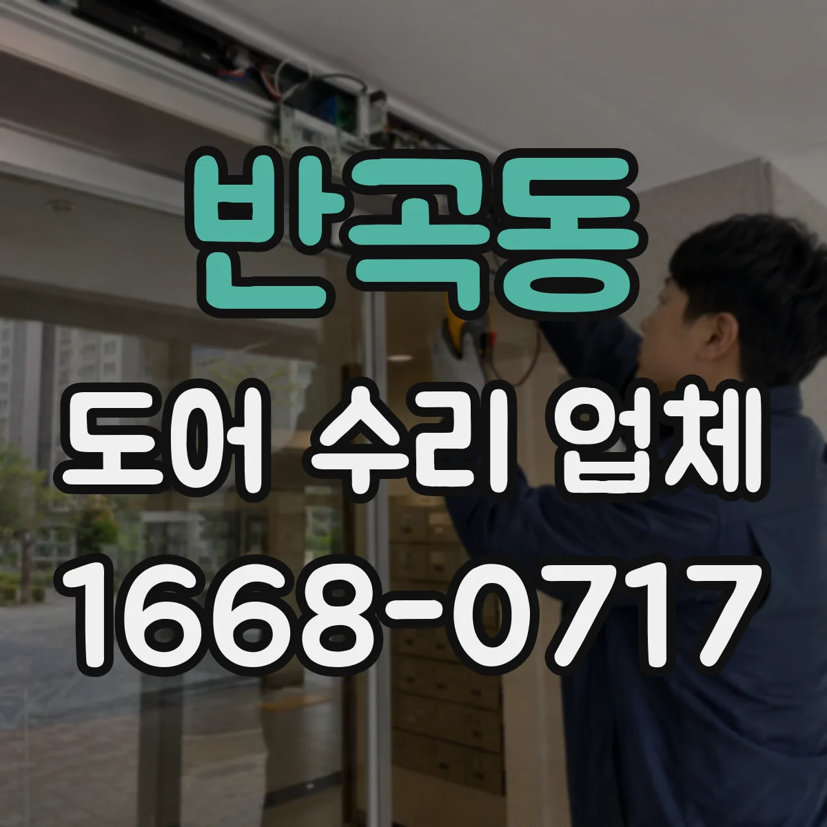 반곡동 도어 수리 업체 롤링도어 수동조작 전환 문제 점검