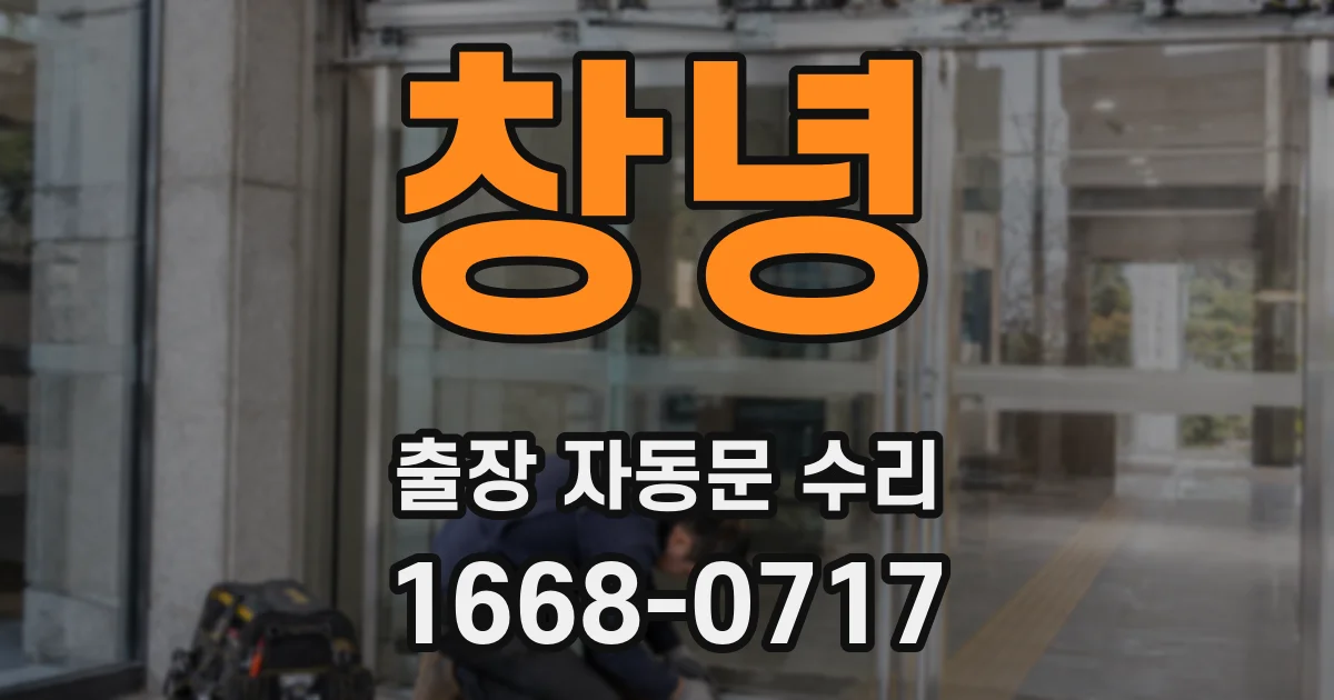 창녕 출장 자동문 수리