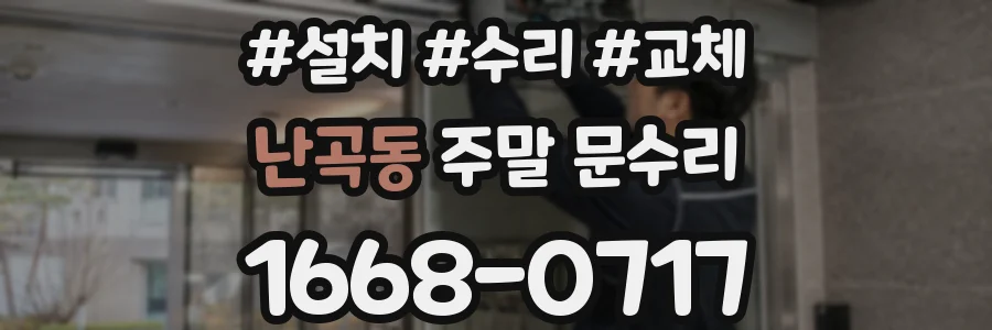 난곡동 주말 문수리