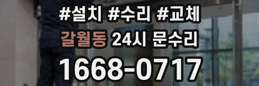 갈월동 24시 문수리