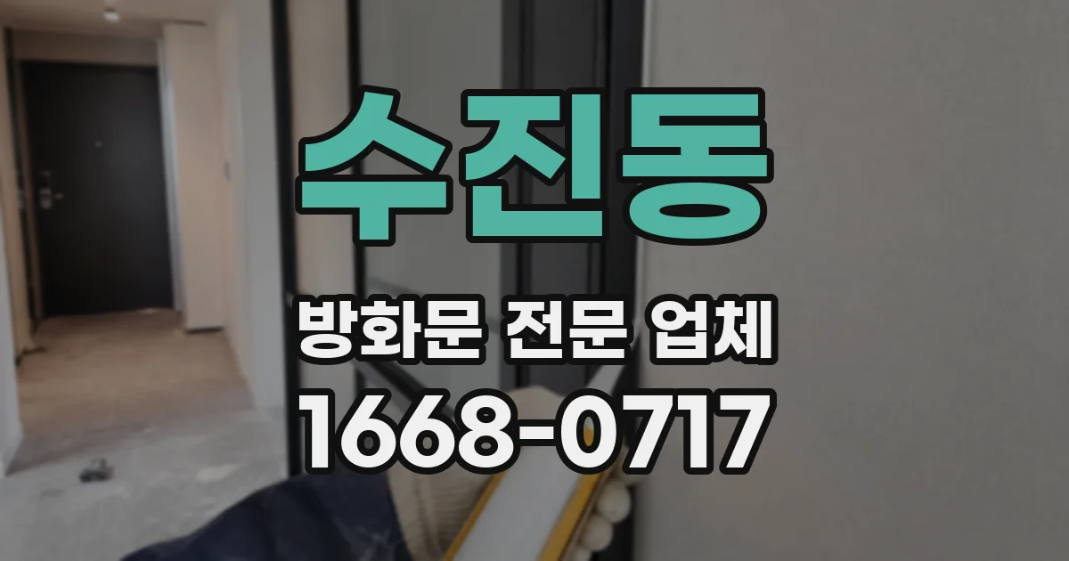 수진동 방화문 전문 업체
