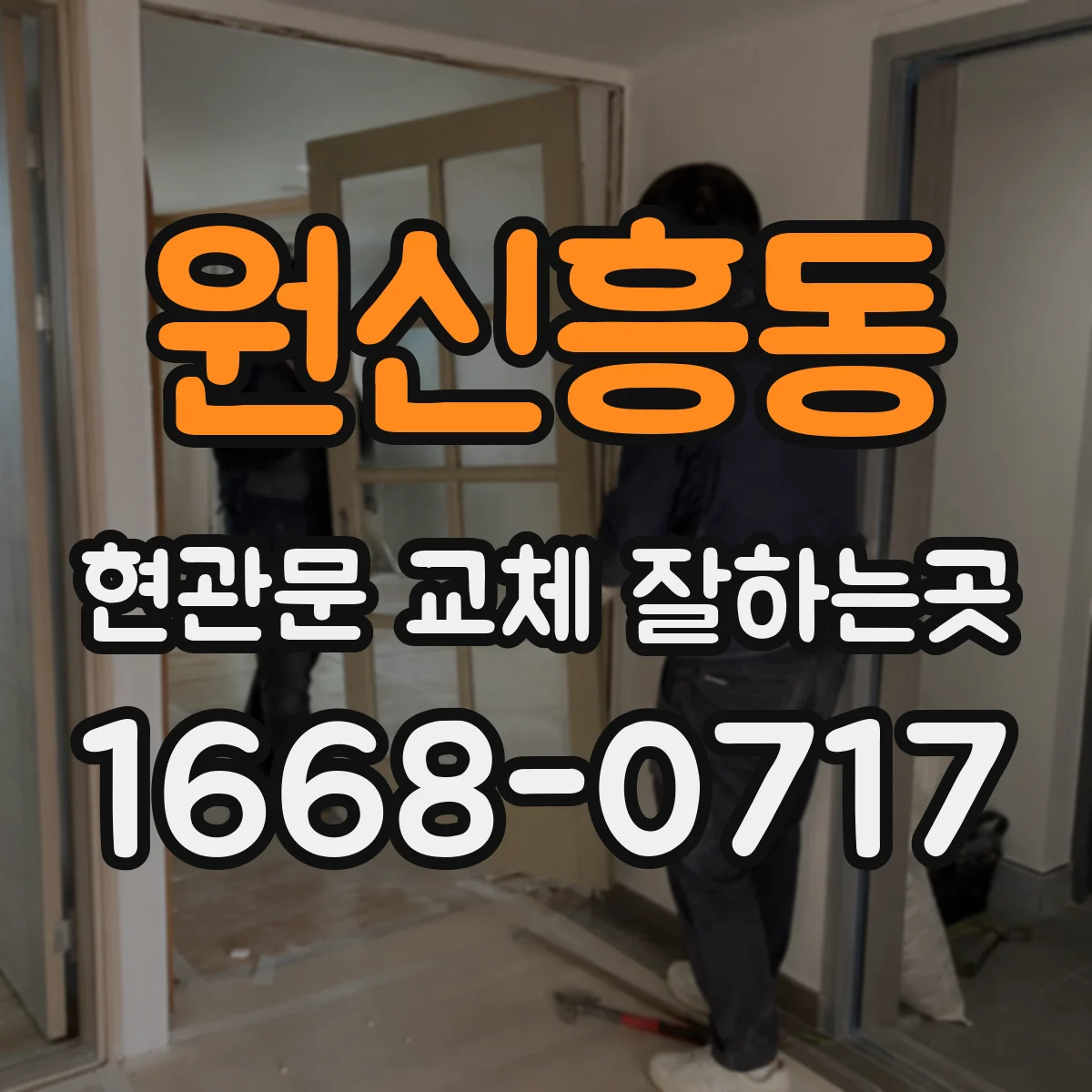 원신흥동 현관문 교체 잘하는곳