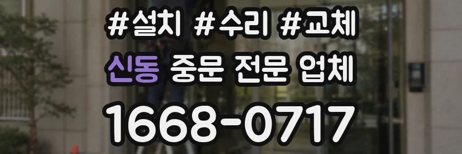 신동 중문 전문 업체