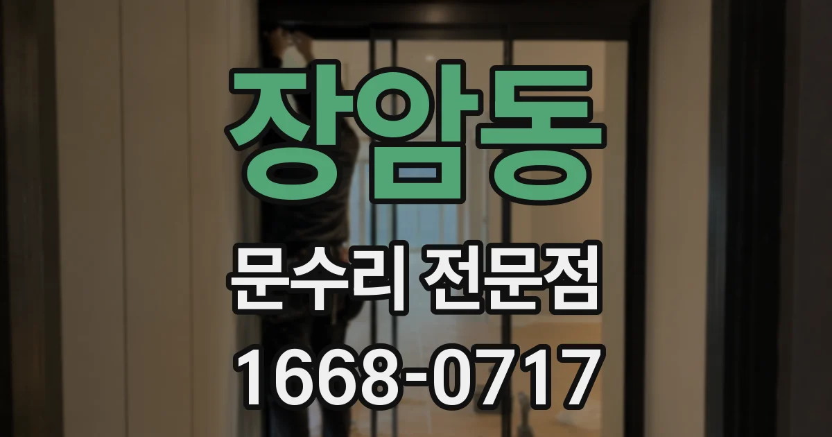 장암동 문수리 전문점