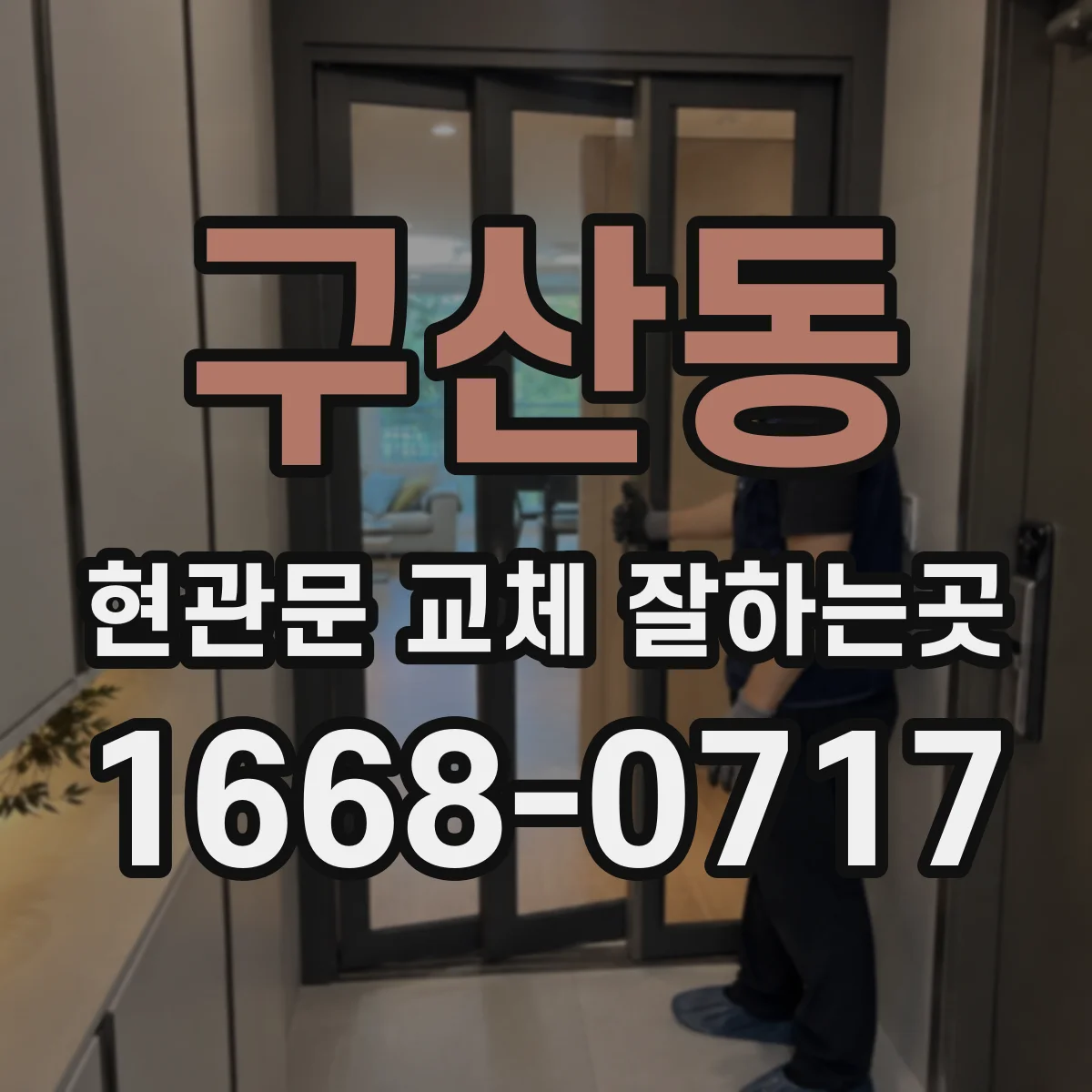 구산동 현관문 교체 잘하는곳