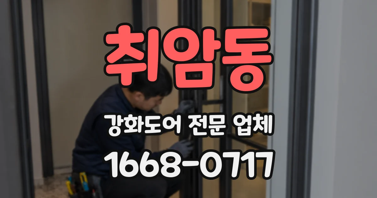 취암동 강화도어 전문 업체