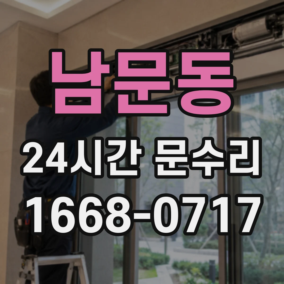 남문동 24시간 문수리