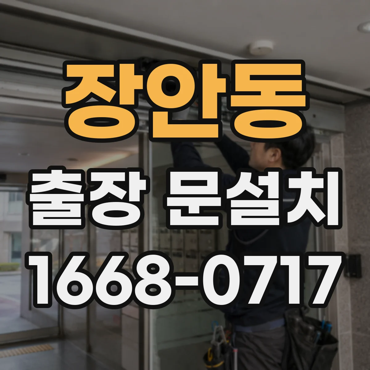 장안동 출장 문설치