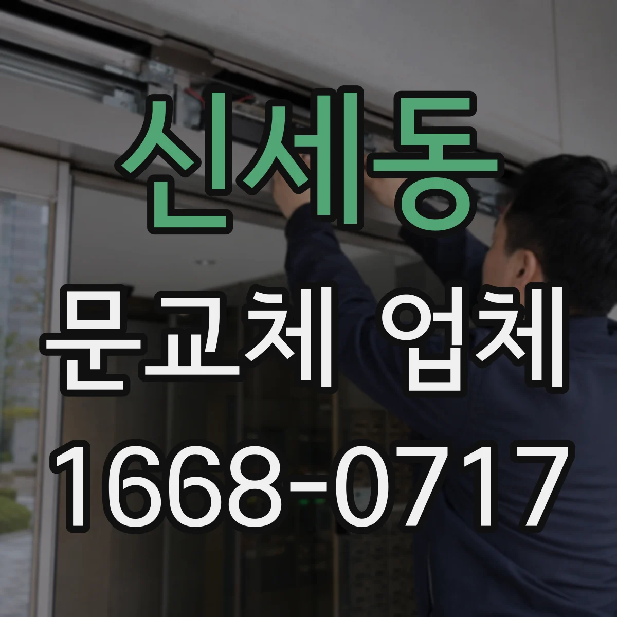신세동 문교체 업체