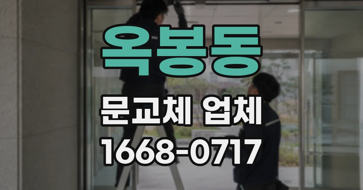 옥봉동 문교체 업체