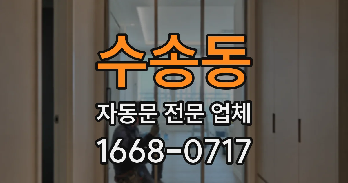 수송동 자동문 전문 업체