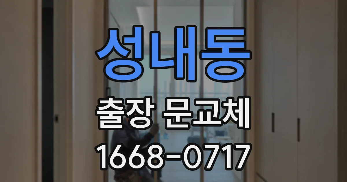 성내동 출장 문교체
