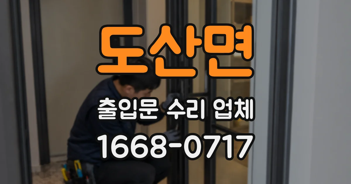 도산면 출입문 수리 업체
