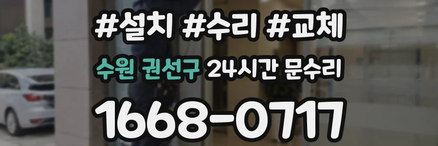 수원 권선구 24시간 문수리