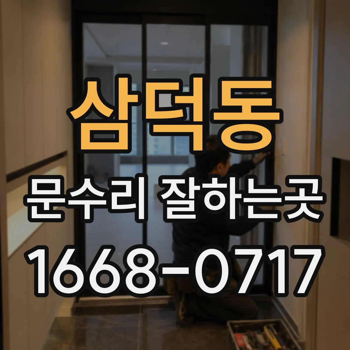 삼덕동 문수리 잘하는곳