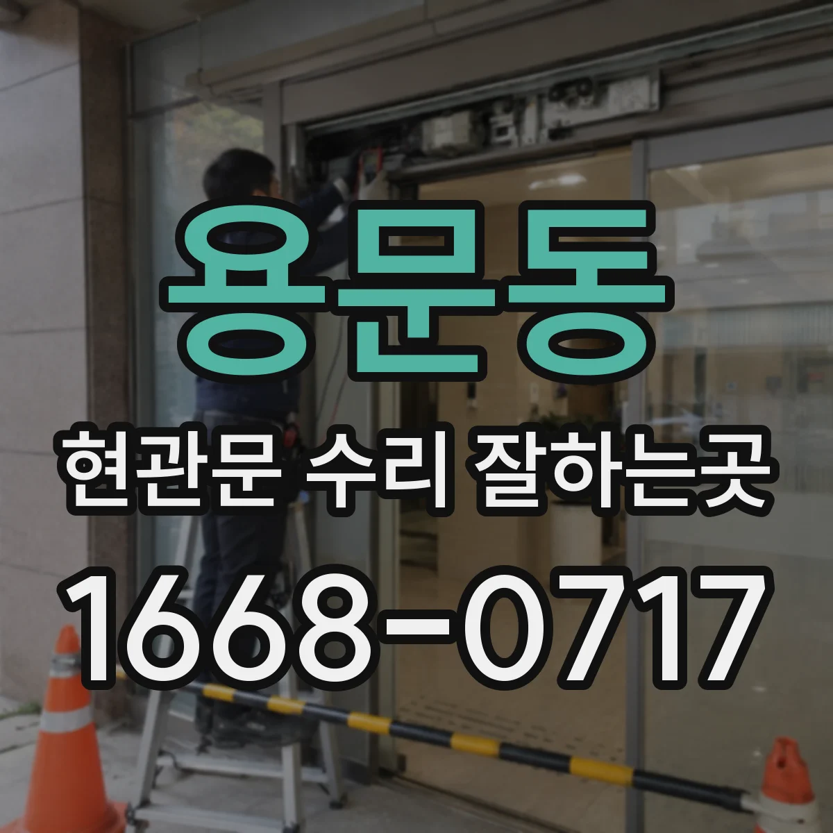 용문동 현관문 수리 잘하는곳