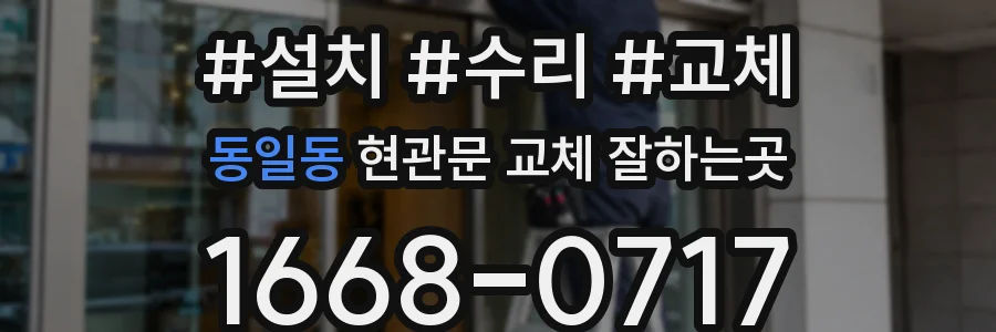 동일동 현관문 교체 잘하는곳