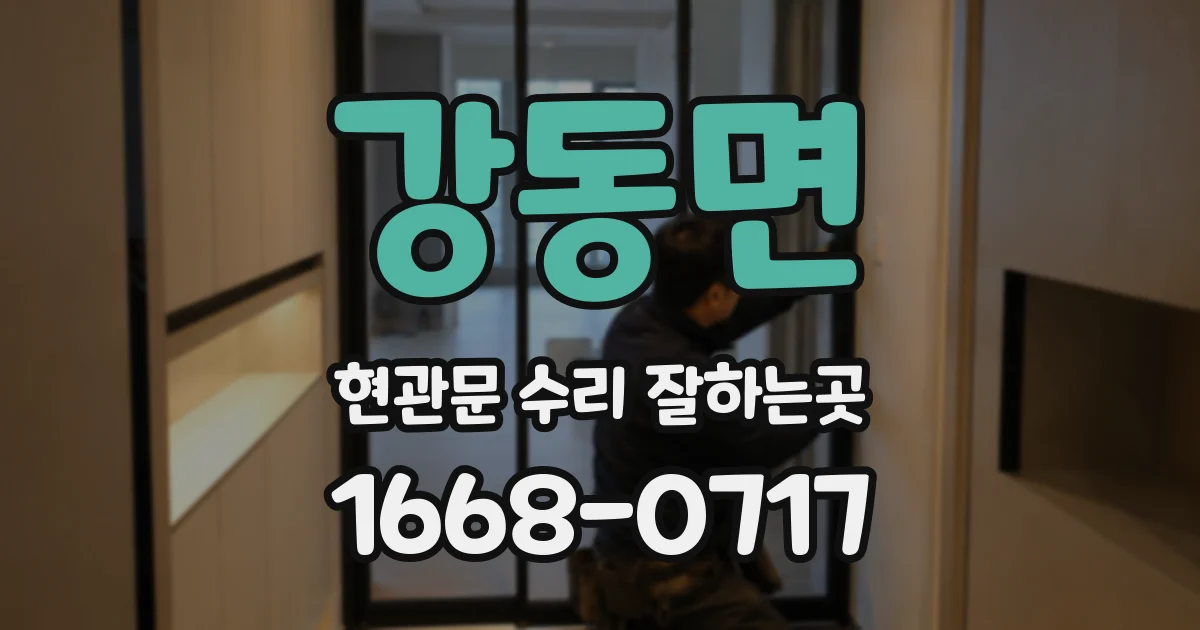 강동면 현관문 수리 잘하는곳