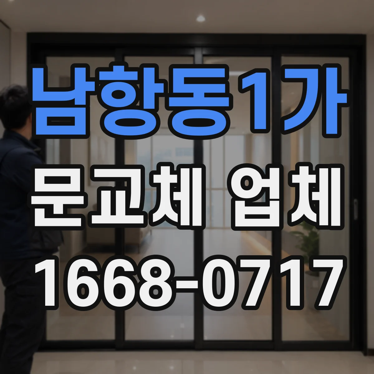남항동1가 문교체 업체