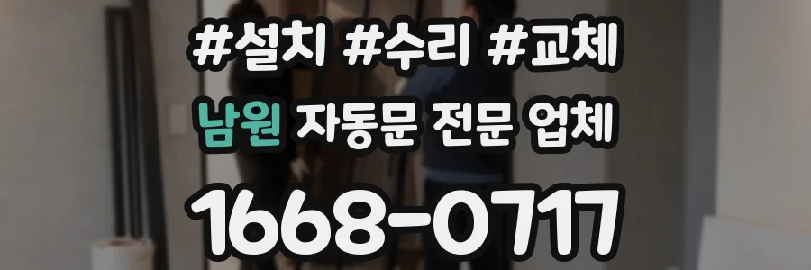 남원 자동문 전문 업체