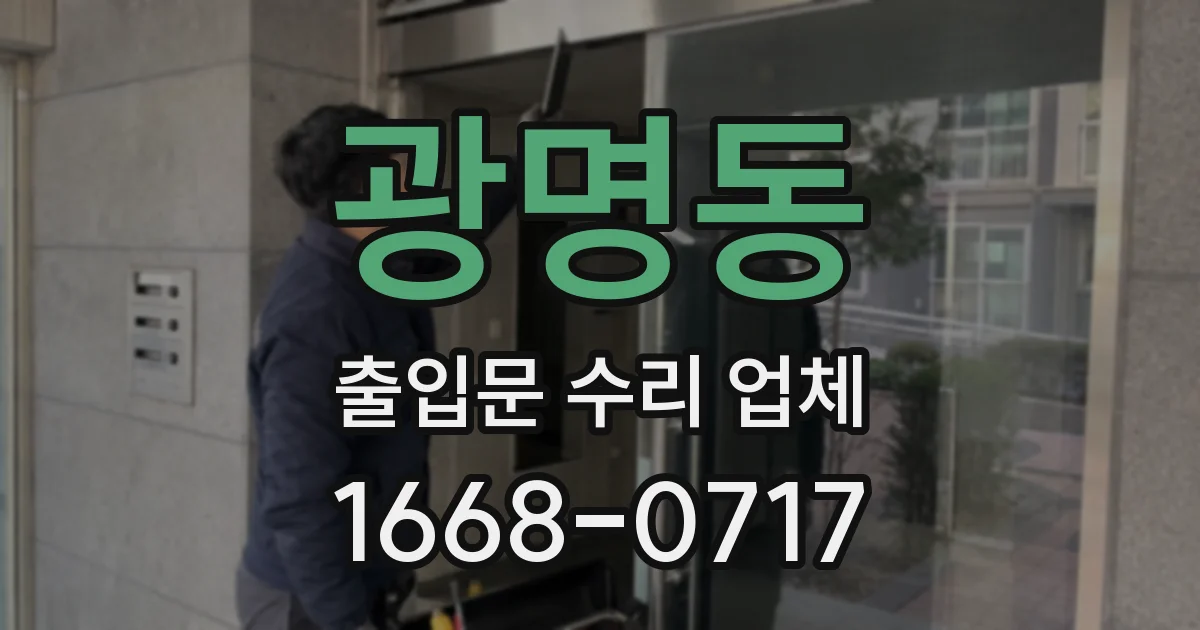 광명동 출입문 수리 업체