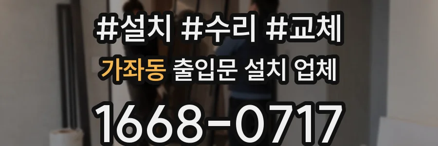 가좌동 출입문 설치 업체