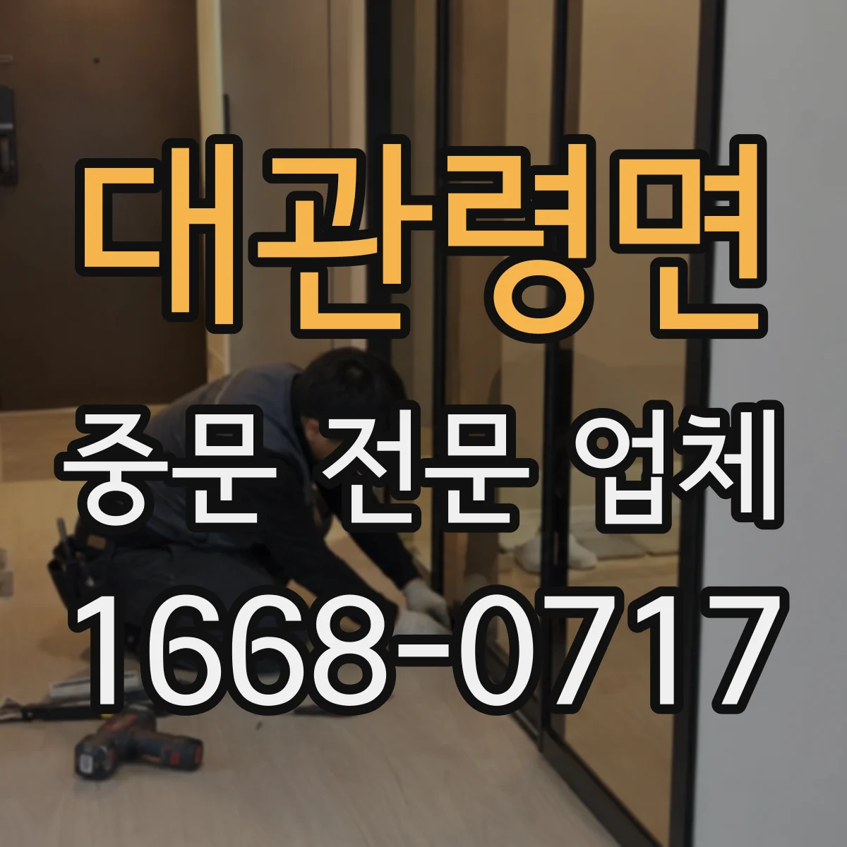 대관령면 중문 전문 업체