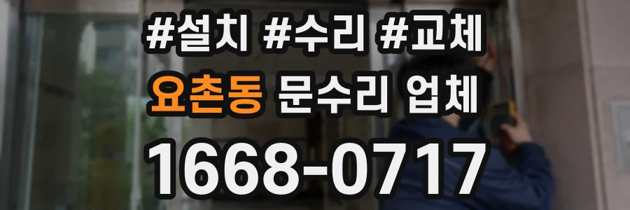 요촌동 문수리 업체