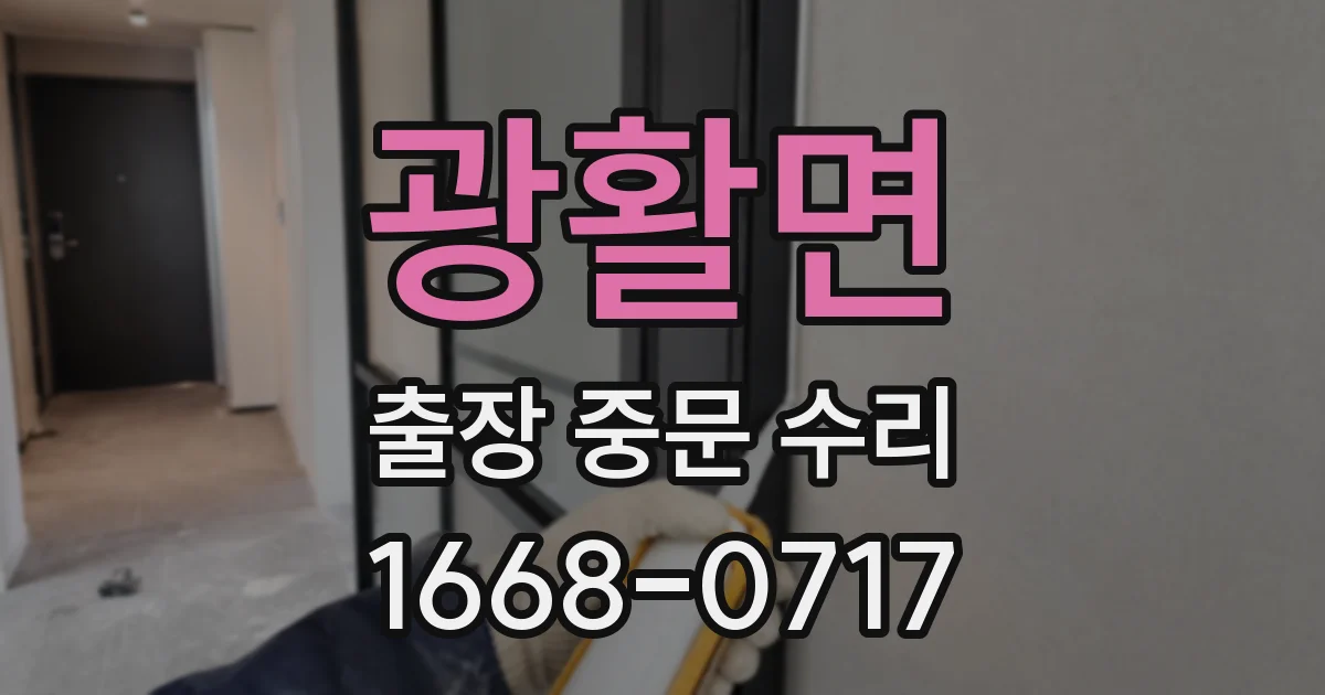 광활면 출장 중문 수리