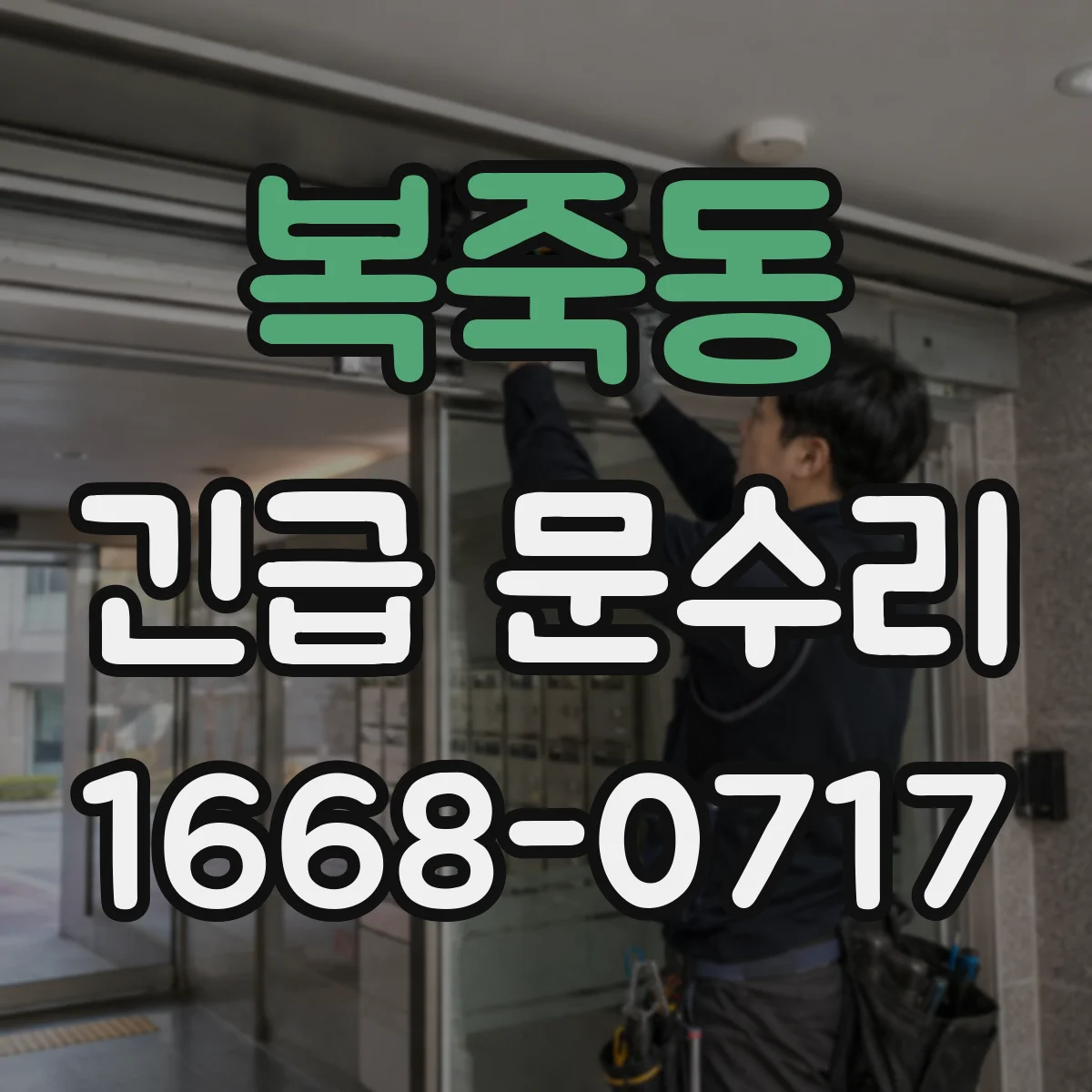 복죽동 긴급 문수리