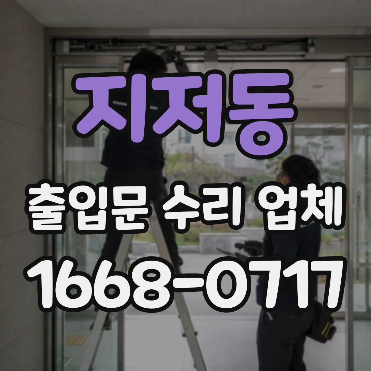 지저동 출입문 수리 업체 출입문 잠금장치 교체와 연동 테스트까지
