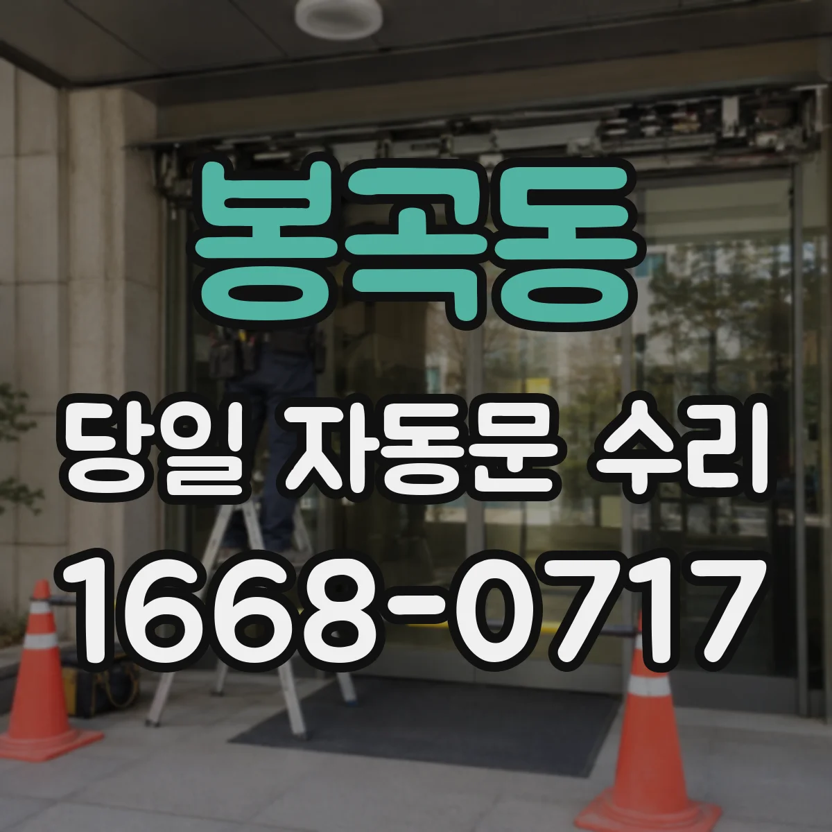 봉곡동 당일 자동문 수리