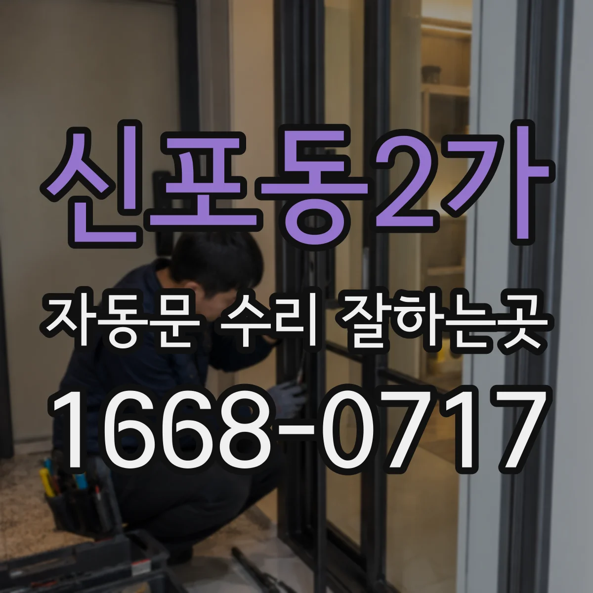 신포동2가 자동문 수리 잘하는곳