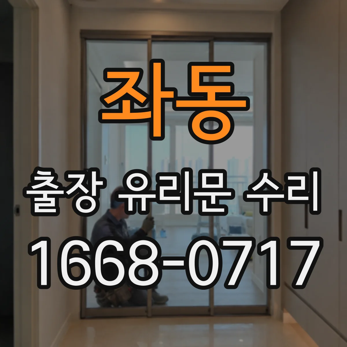 좌동 출장 유리문 수리