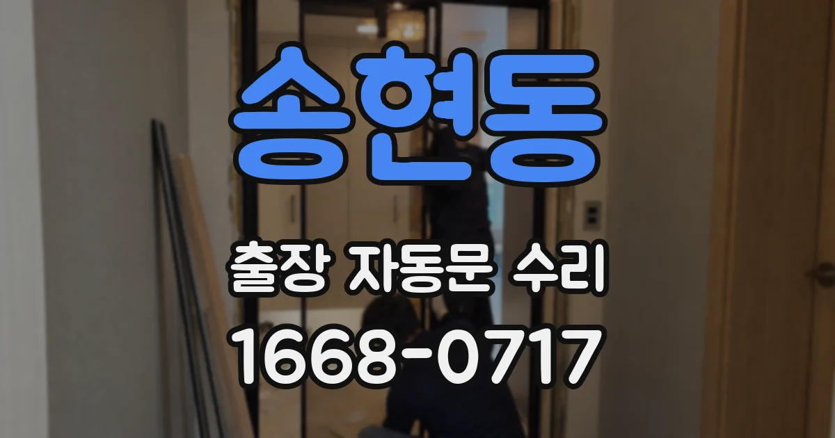 송현동 출장 자동문 수리