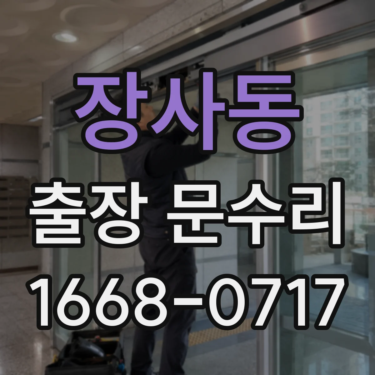 장사동 출장 문수리