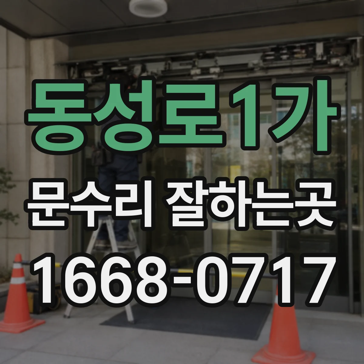 동성로1가 문수리 잘하는곳