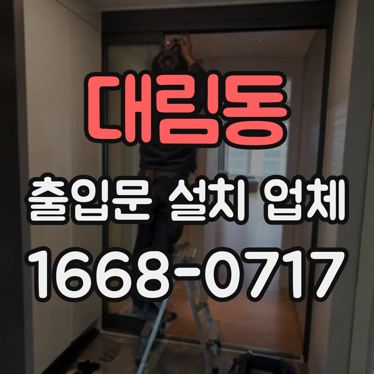 대림동 출입문 설치 업체