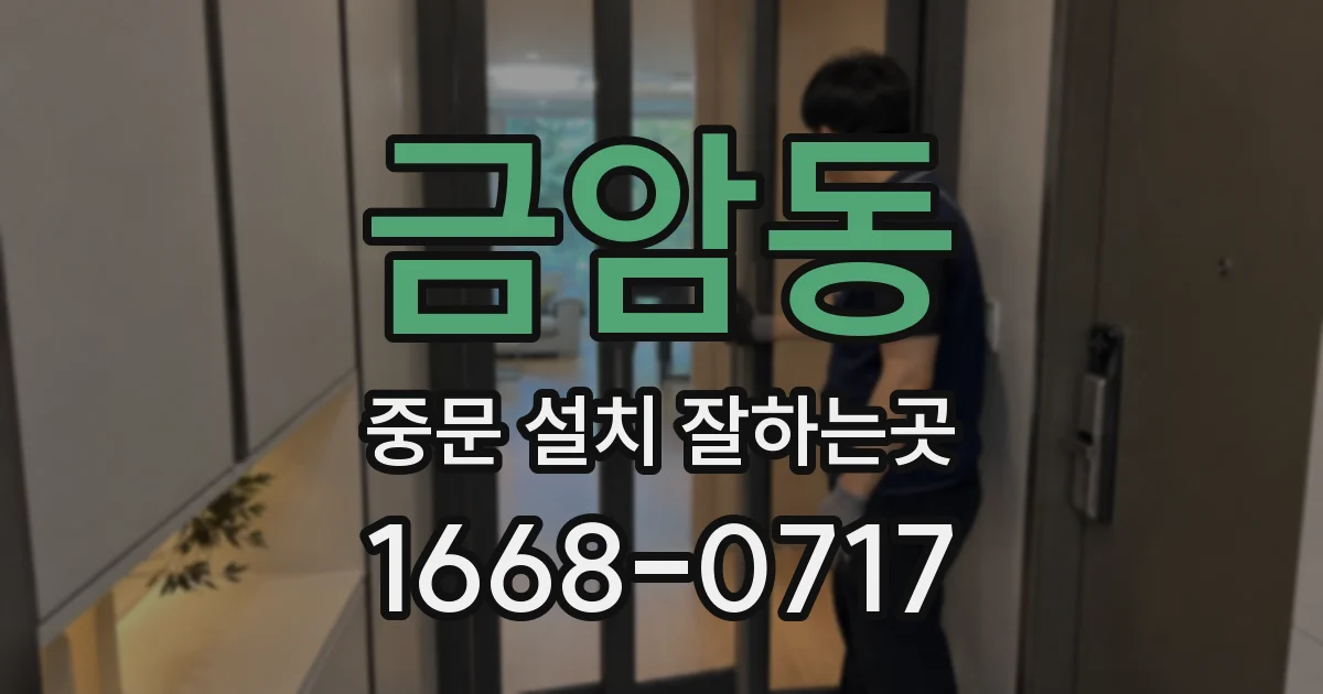 금암동 중문 설치 잘하는곳