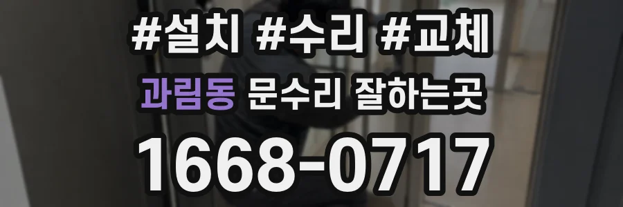 과림동 문수리 잘하는곳