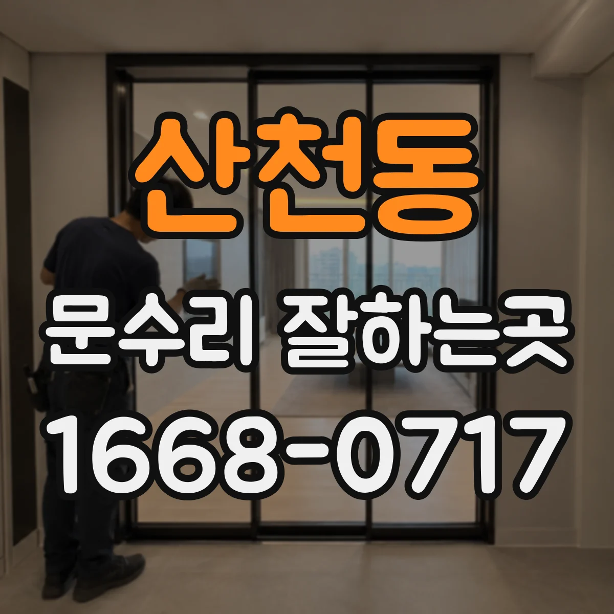 산천동 문수리 잘하는곳