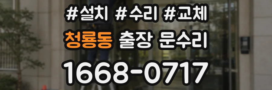 청룡동 출장 문수리