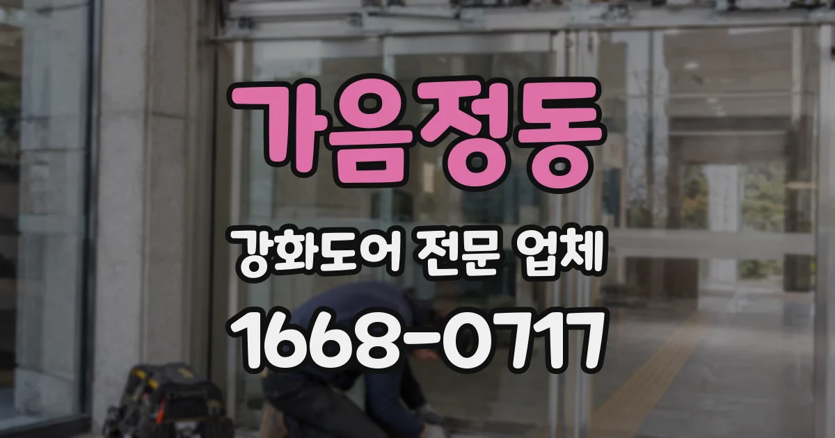가음정동 강화도어 전문 업체