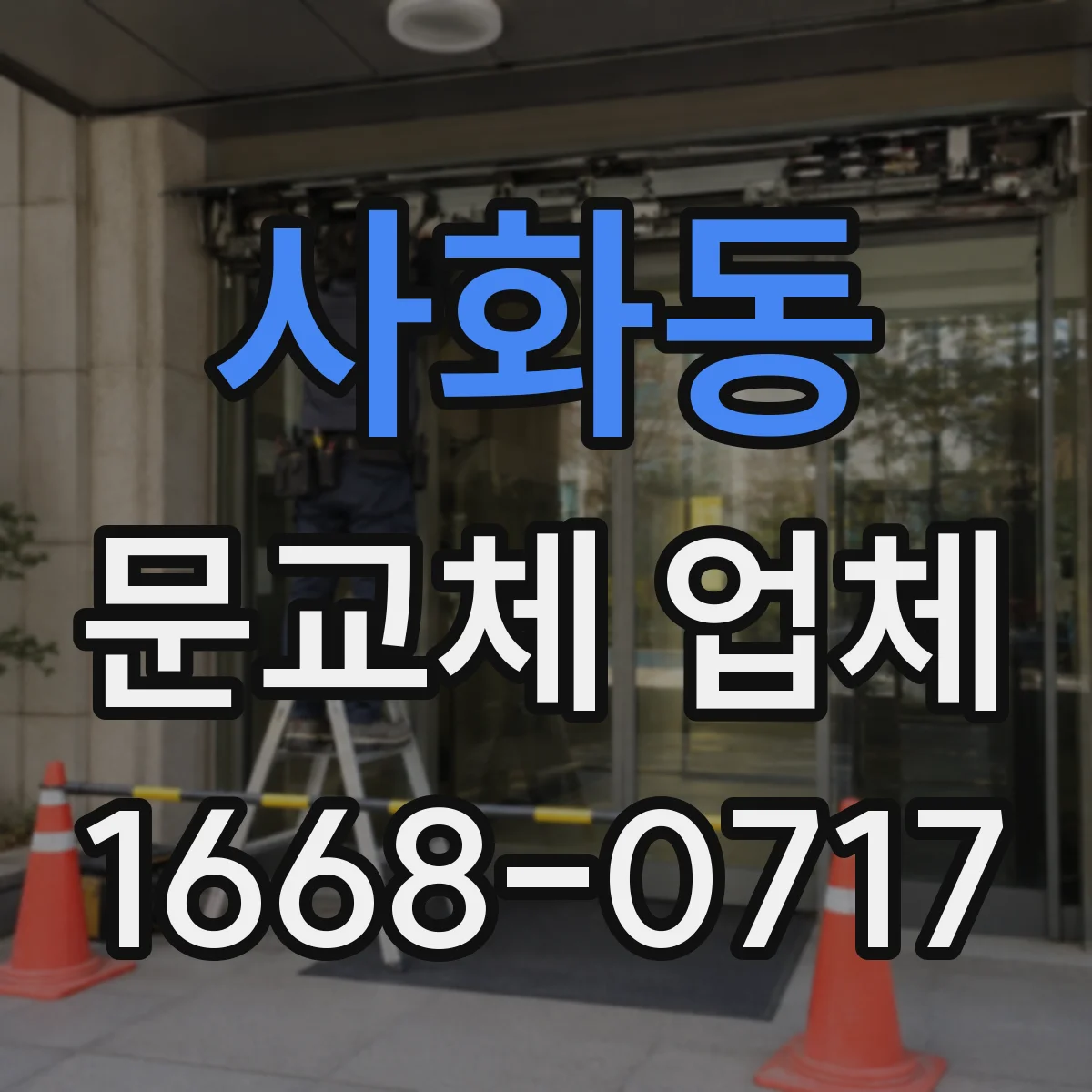 사화동 문교체 업체