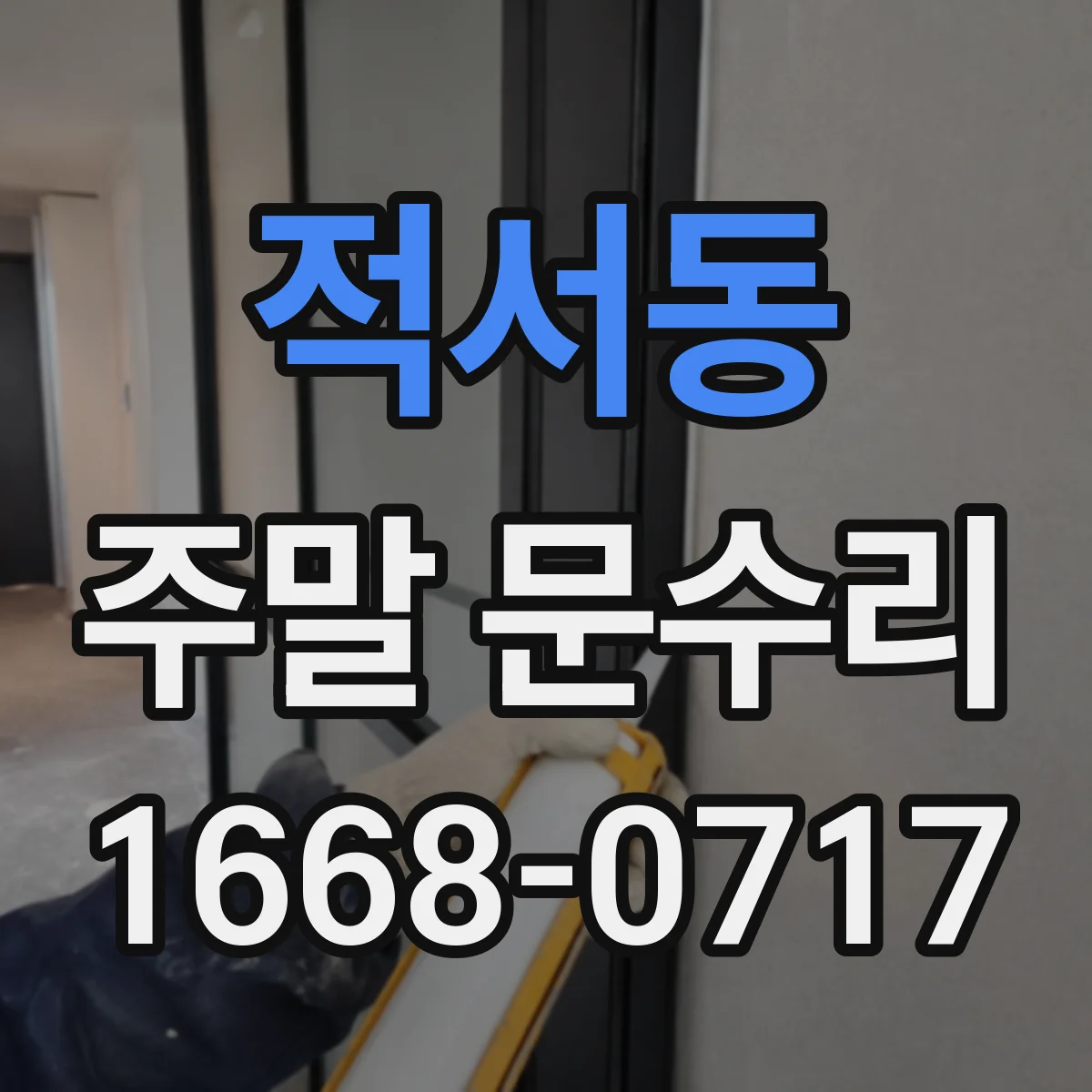 적서동 주말 문수리