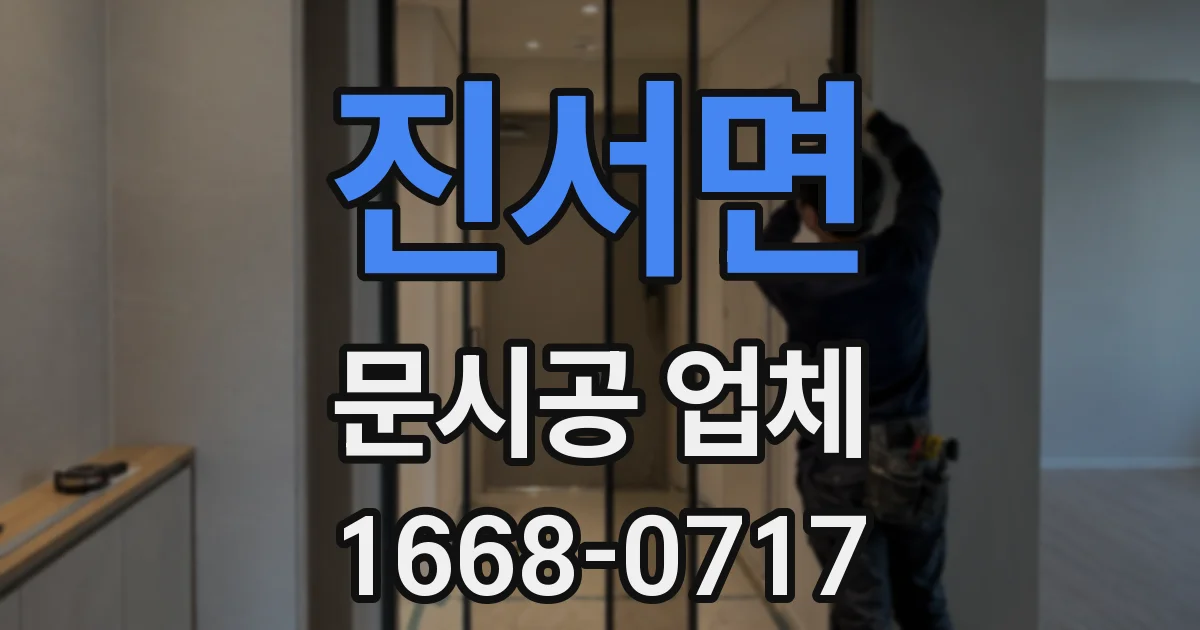 진서면 문시공 업체