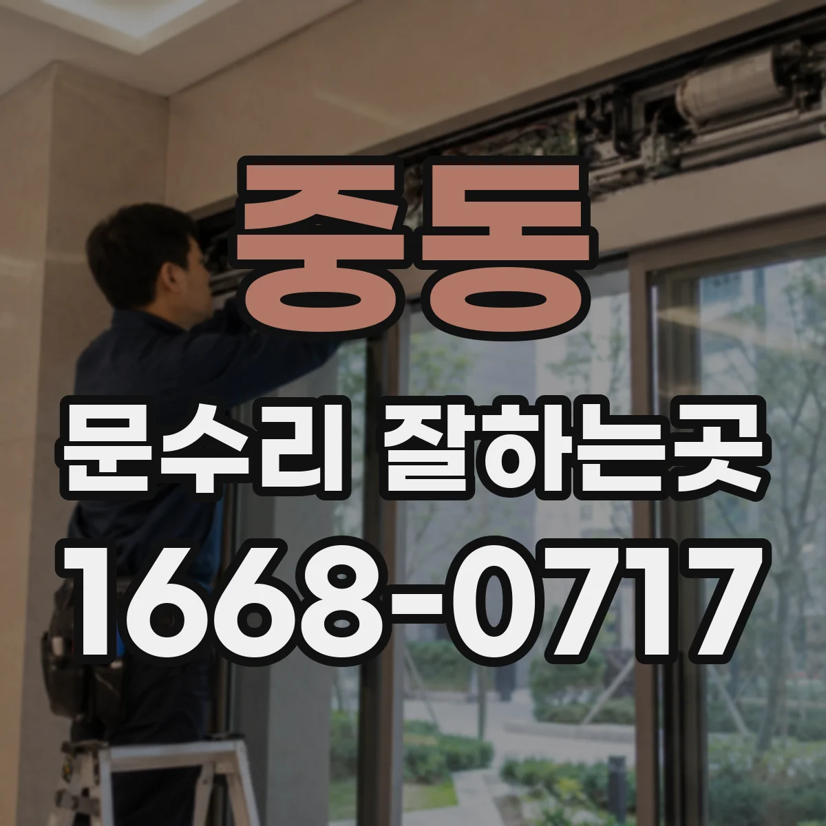 중동 문수리 잘하는곳