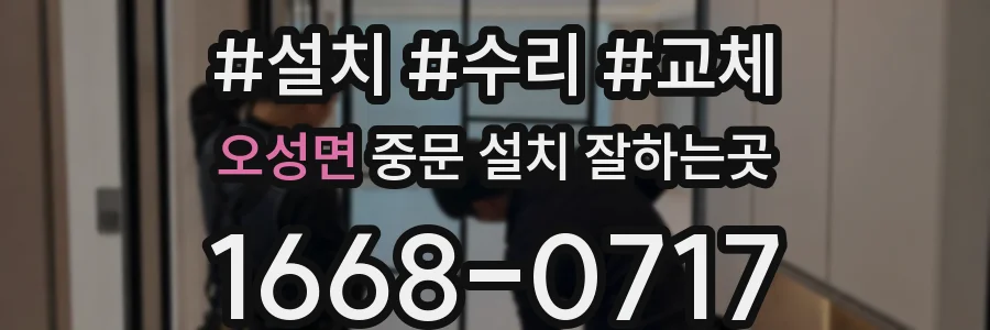 오성면 중문 설치 잘하는곳