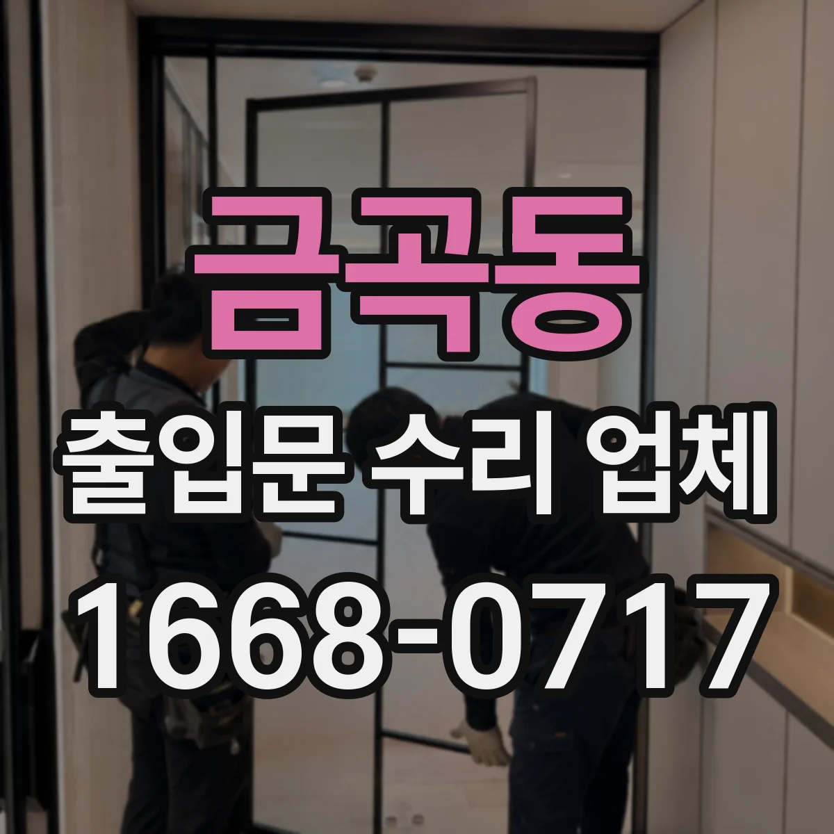 금곡동 출입문 수리 업체 도어클로저 오일 누유 수리 및 조정