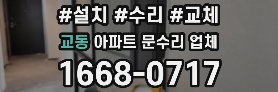 교동 아파트 문수리 업체
